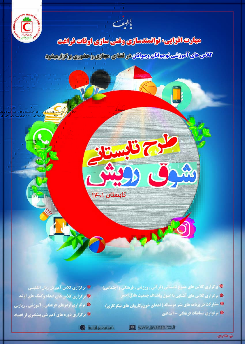 طرح غنیسازی اوقات فراغت جوانان و نوجوانان هلالاحمر تابستان امسال اجرا میشود
